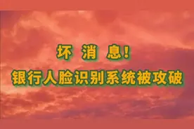银行人脸识别系统被攻破，注意保护自己的“脸”，一定要去看看视频封面