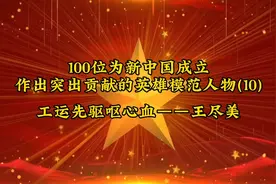 100位为新中国成立
作出突出贡献的英雄模范人物(10)
——王尽美视频封面