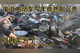 废旧电动车今年价格竟然那么贵？价格涨的吓人，可别再卖亏了……视频封面