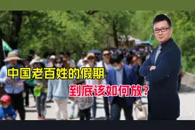 双休改隔周三休，周末单休月末休五天，这些放假提案忽略了啥？视频封面