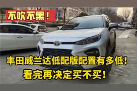 丰田威兰达低配的配置有多低？十几年修理工都没见过这配置！视频封面