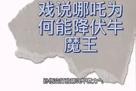 哪吒能降伏牛魔王，其实有原因，视频封面