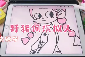 画了个小猪佩奇拟人，顺便写了个小作文，没想到最后还挺搭视频封面