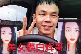 美女表白辉哥以后，说过2天来看我，由于有疫情她被隔离了！难啊视频封面