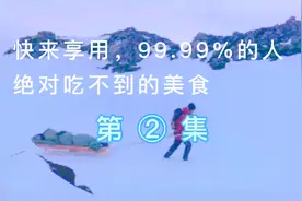北极最美时刻：处长悉心照顾女人，时来运转，意外尝到绝世美味视频封面