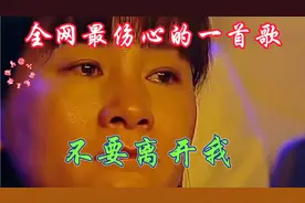 伤感催泪情歌《不要离开我》DJ版，歌词伤感催泪，听一遍哭一遍！