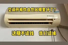空调开机吹自然风怎么办？我来告诉你哪里坏了，这期不谈钱，谈缘视频封面