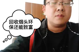 烟头回收一斤60元，不仅环保还可以发家致富，大爷大妈开心坏了