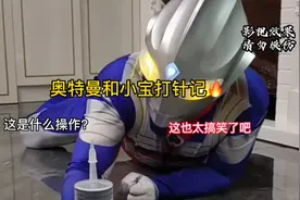奥特曼和小宝宝打针记：他们这也太搞笑了吧视频封面