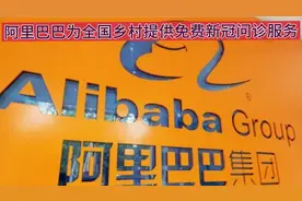 阿里巴巴为全国乡村提供免费新冠问诊服务 助力乡村抗疫视频封面