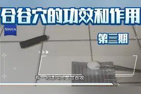合谷穴的功效和作用视频封面