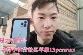 农村小伙为了面子，贷款买个苹果13pormax。死要面子活受罪视频封面