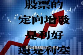 遇股票定向增发先看增发价格再看市场价格然后再决定你的持股策略视频封面