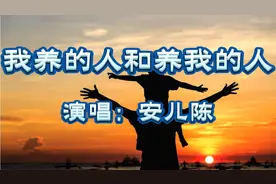 母亲节一首感动无数人的歌曲《我养的人和养我的人》演唱：安儿陈