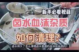 卤水用久了发黑如何清理，教你两招解决问题让你的卤水起死回生视频封面