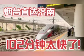 烟台到济南直达高铁：400多公里，仅用1小时42分钟快到飞起！