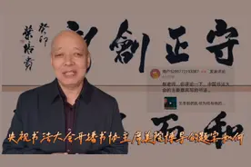 书法大会今晚开播书协主席美院博导的题字水平为何网友不解视频封面