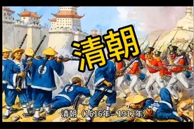 历史上最后的大一统封建王朝——清视频封面