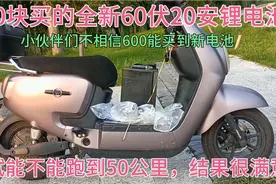 600块买的60伏20安锂电池，试试能不能跑到50公里，结果很满意。