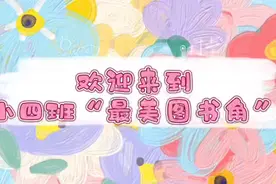 小四班最美图书角视频封面