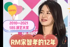 SBS演艺大赏2010—2021：RM宋智孝的12年。2016年落泪令人唏嘘。视频封面