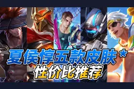 夏侯惇五款皮肤性价比推荐