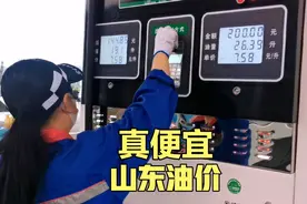 大家都说山东油价便宜，寒冰今天带大家看看威海的油价是多少？视频封面