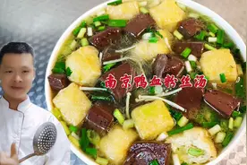 南京鸭血粉丝汤，饭店大厨教你家庭低配版，烧一大碗吃光光视频封面