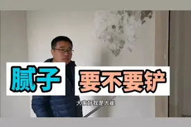 毛坯房腻子要不要铲？这是浪费？还是乱收费？