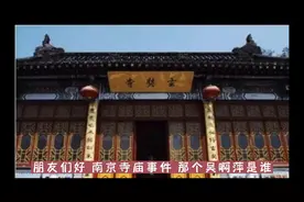 南京寺庙事件，为什么还有人敢供奉战犯，为什么？啊？娘的嬉皮。视频封面