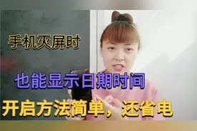 只需按下这个开关，手机灭屏时，也能显示日期时间，而且还省电视频封面