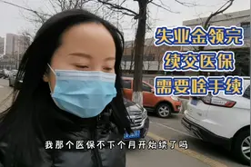 失业金领了15个月，下个月要自己续交医保了，看看需要什么手续视频封面