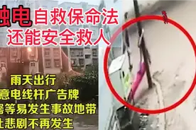 触电解救法，危急关头能自救保命，还能安全救家人孩子，以防万一视频封面
