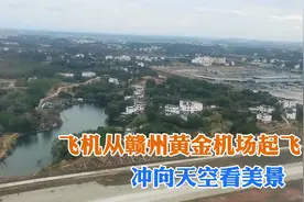 江西赣州黄金机场飞机起飞，冲上天空看美景，太漂亮了视频封面