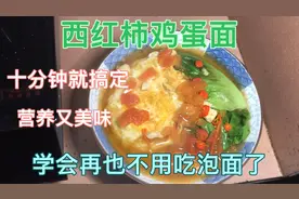 西红柿鸡蛋面的做法，学会再也不用吃泡面，十分钟搞定营养又美味