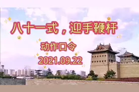 八十一式迎手鞭杆…动作口令，背面视频