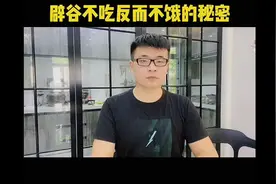 辟谷不吃反而不饿的秘密视频封面