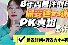 8年肉毒注射经验，保妥适vs衡力，真相是什么？
