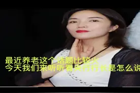 养老这件事听听央行行长怎么说#视频封面