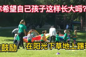你希望孩子这样长大吗？阳光下草地上和小伙伴踢球玩儿游戏！视频封面