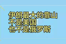 伊朗最大的靠山不是美国，也不是俄罗斯
