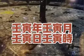 壬寅年壬寅月壬寅日壬寅时视频封面
