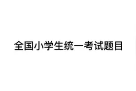 全国小学生统一考试题，你能全对嘛视频封面