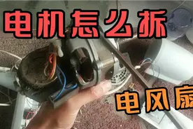 电风扇电机怎么拆？原来如此简单，看一遍就会。视频封面