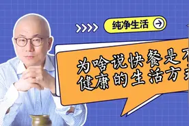 为啥说快餐是不健康的生活方式？日常饮食还要注意那些细节？视频封面