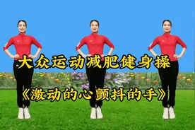 完整版健身操《激动的心颤抖的手》瘦腰瘦腿瘦肚子，简单暴汗视频封面