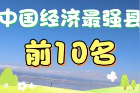 中国千亿县前10名，义乌入围前十，第一名竟超过个别省会城市视频封面