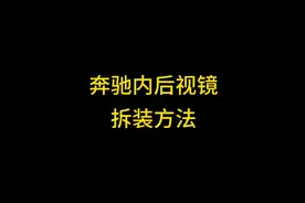 奔驰汽车内后视镜的两种拆装方法加装记录仪视频封面