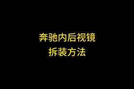 奔驰汽车内后视镜的两种拆装方法加装记录仪视频封面