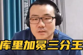 【徐静雨】库里加冕NBA历史三分王 是他让三分球与巨星紧密相连！视频封面